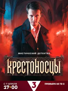 Крестоносцы российский сериал